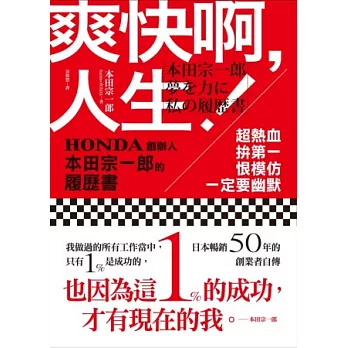 爽快啊，人生！：超熱血、拚第一、恨模仿、一定要幽默-HONDA創辦人本田宗一郎的履歷書