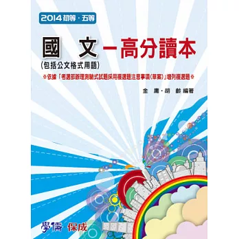 國文(包括公文格式用語)-高分讀本-2014初等.五等<學儒>