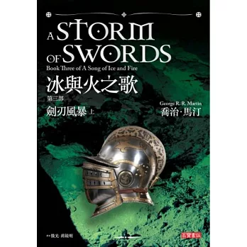 冰與火之歌第三部：劍刃風暴（上冊）