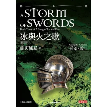 冰與火之歌第三部：劍刃風暴（中冊）