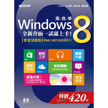 跟我學Windows 8：全新介面一試就上手！(影音加值版-附60分鐘影音教學影片)