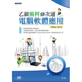 乙級電腦軟體應用術科e次通 office2010