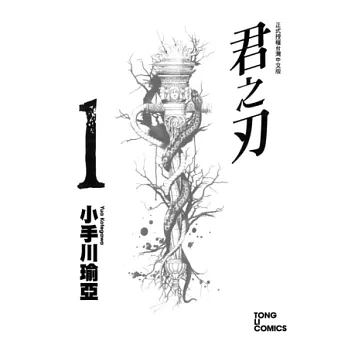 君之刃 1