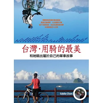 台灣．用騎的最美 ~和她騎出屬於自己的單車故事