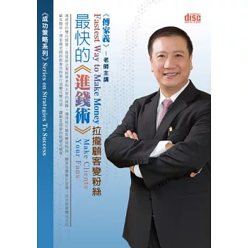 最快的進錢術：拉攏顧客變紛絲(3片CD，無書)