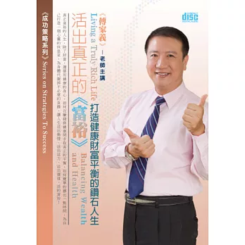 活出真正的富裕：打造健康財富平衡的鑽石人生(3片CD，無書)