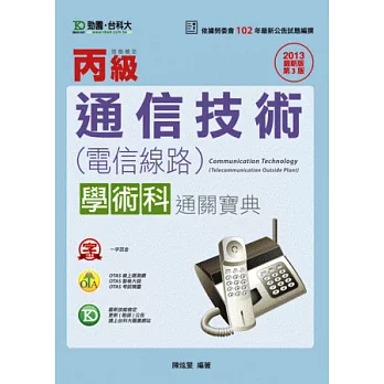 丙級通信技術(電信線路)學術科通關寶典 - 2013年最新版(第三版) - 附贈OTAS題測系統