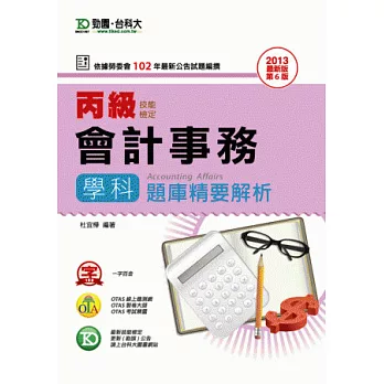 丙級會計事務學科題庫精要解析 - 2013年最新版(第六版) - 附贈OTAS題測系統
