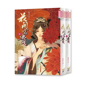 花開富貴 上下(套書)