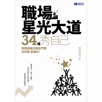 職場星光大道 34招秀自己