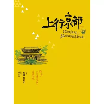 上行京都：跟著老京都走！36個散步遊京都之道