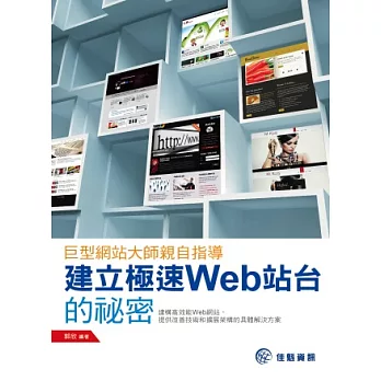 巨型網站大師親自指導：建立極速Web站台的祕密