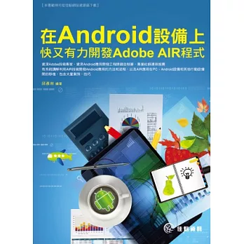 在Android設備上快又有力開發Adobe AIR程式