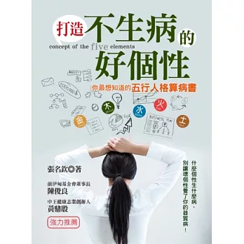 打造不生病的好個性—你最想知道的五行人格算病書：什麼個性生什麼病，別讓壞情緒養了你的器質病！