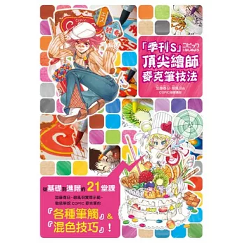 「季刊S」頂尖繪師 麥克筆技法：加籐春日．碧風羽的COPIC基礎講座