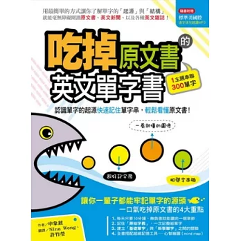 吃掉原文書的英文單字書：認識單字的起源快速記住單字串，輕鬆看懂原文書！(附MP3)