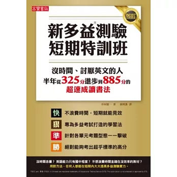 新多益測驗短期特訓班！：沒時間、討厭英文的人半年內從325分進步到885分的超速成讀書法