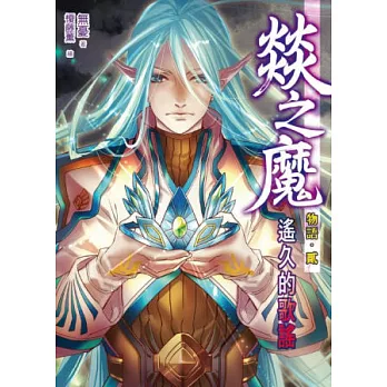 燚之魔物語02