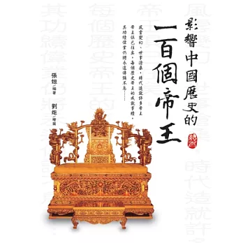 影響中國歷史的一百個帝王