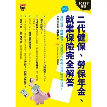 二代健保、勞保年金、就業保險完全解答(2013年新版)：搞懂法規，聰明節費，再把屬於你的給付和津貼放進口袋