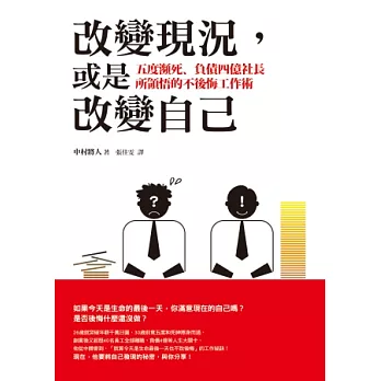 改變現況，或是改變自己：五度瀕死、負債四億社長所領悟的不後悔工作術