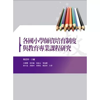 各國小學師資培育制度與教育專業課程研究