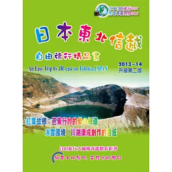 日本東北信越：旅人精品書2013~14升級(第2版)