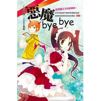 惡魔bye bye