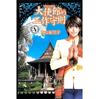 大使館的工作守則 1