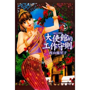 大使館的工作守則 2