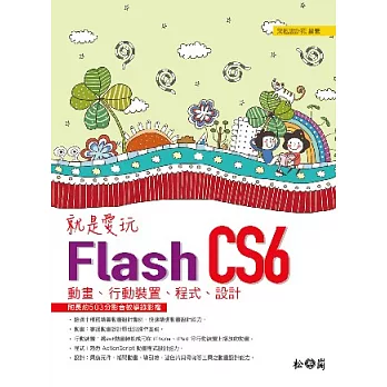 就是愛玩Flash CS6：動畫、行動裝置、程式、設計<附長約503分影音教學檔>