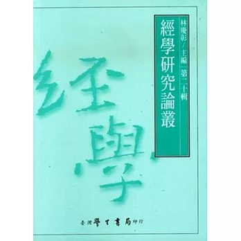 經學研究論叢（２０）