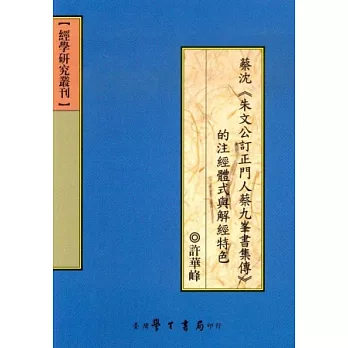 蔡沈《朱文公訂正門人蔡九峰書集傳》的注經體式與解經特色