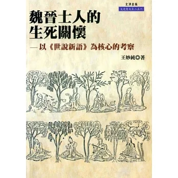 魏晉士人的生死關懷：以《世說新語》為核心的考察