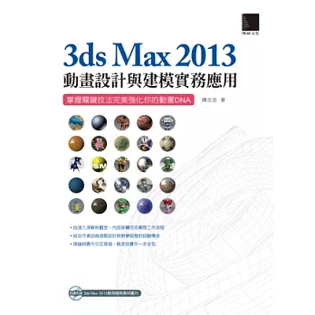 3ds Max 2013動畫設計與建模實務應用：掌握關鍵技法完美強化你的動畫DNA