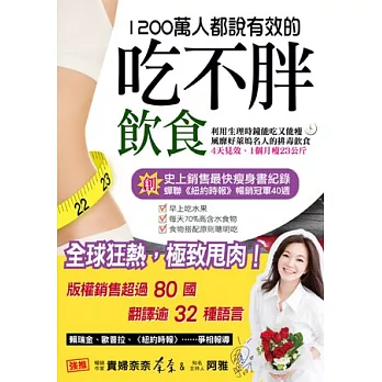 1200萬人都說有效的吃不胖飲食：創史上銷售最快瘦身書紀錄，風靡好萊塢名人的排毒飲食，知名主持人阿雅強力推薦