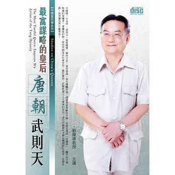 最富謀略的皇后：唐朝武則天(2片CD，無書)