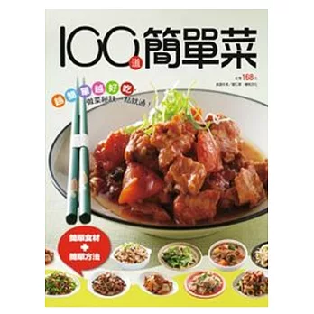 100道簡單菜