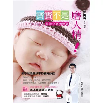 寶寶不是磨人精！：0-12m 嬰幼兒聰明照護