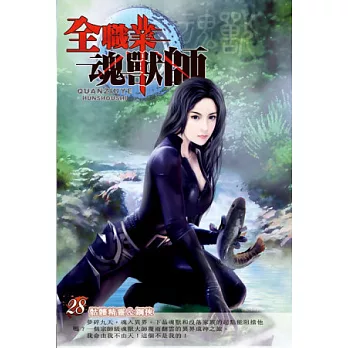 全職業魂獸師28封靈手鐲