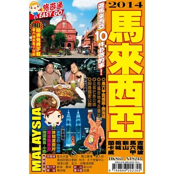 旅遊通-馬來西亞2014