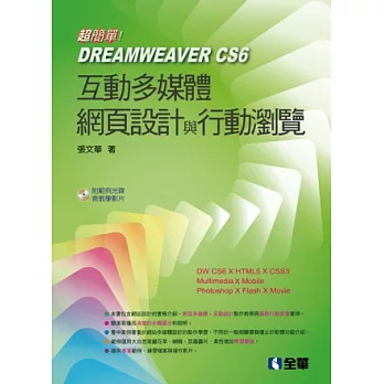 超簡單！Dreamweaver CS6網頁多媒體設計與行動瀏覽(附範例光碟)