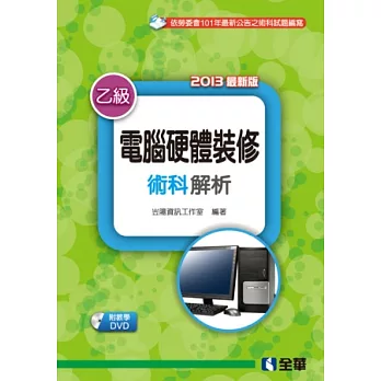 乙級電腦硬體裝修術科解析(2013最新版)(附教學DVD)