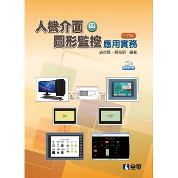 人機介面與圖形監控應用實務(第六版)(附應用軟體、範例光碟)