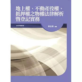 地上權、不動產役權、抵押權之物權法律解析暨登記實務(3版)