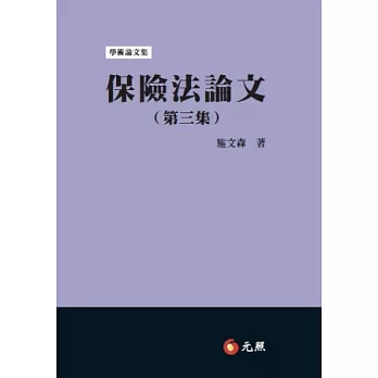 保險法論文（第三集）