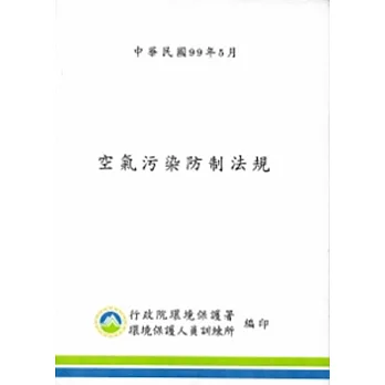 空氣汙染防制法規(99.05)