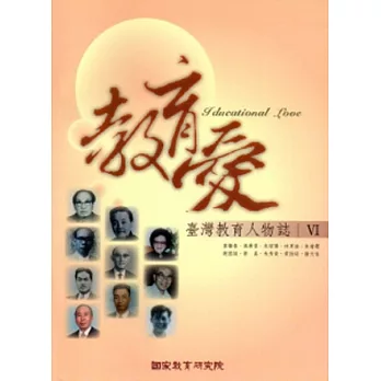 教育愛：臺灣教育人物誌VI[附DVD光碟]