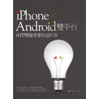 iPhone + Android雙平台APP開發者要知道的事