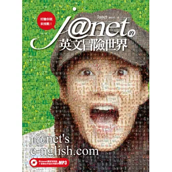 Janet的英文冒險世界：好膽你就來挑戰！(附Janet獨家悄悄話+冒險世界超好用單字MP3)
